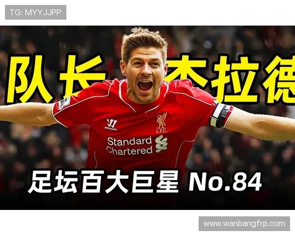 史蒂文杰拉德的传奇人生从利物浦灵魂到绿茵场永恒战士 史蒂文杰拉德的传奇人生从利物浦灵魂到绿茵场永恒战士