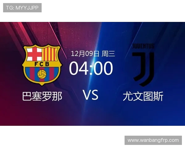 尤文图斯对阵巴塞罗那直播频道及观看指南详解